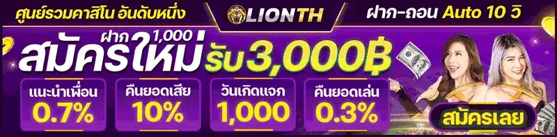 Lionth ร่วมสนุกกับเราและรับรางวัลทันที